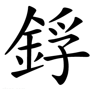 鋢